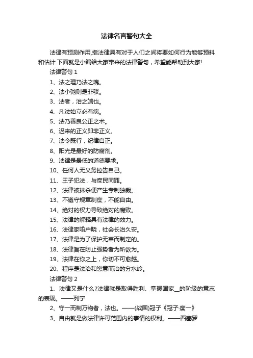 法律名言警句大全