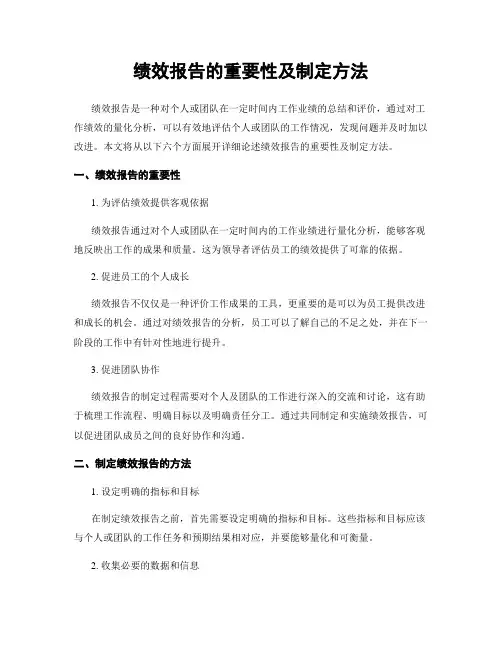 绩效报告的重要性及制定方法