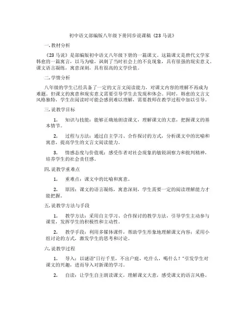 初中语文部编版八年级下册同步说课稿《23马说》