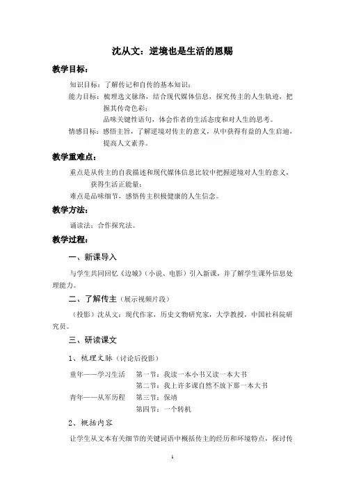 人教版高中语文选修--中外传记作品选读《第七课 沈从文：逆境也是生活的恩赐》教学设计2