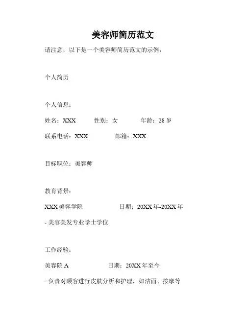 美容师简历范文