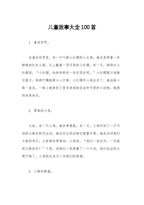 儿童故事大全100首