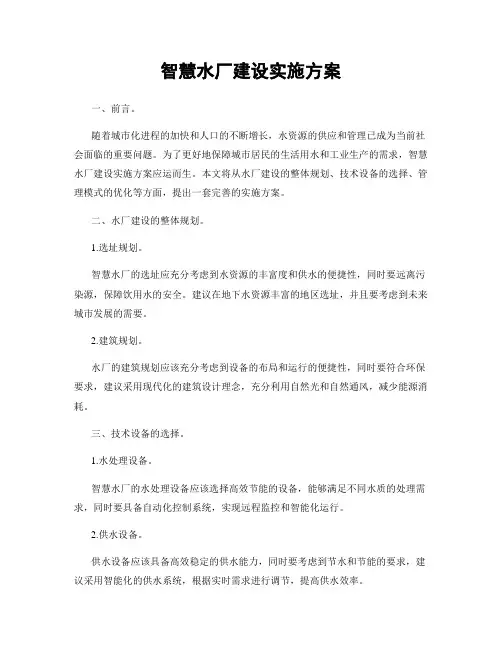 智慧水厂建设实施方案