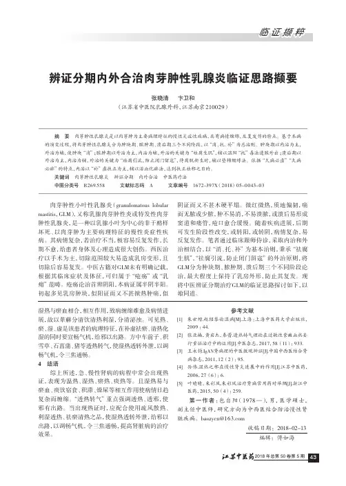 辨证分期内外合治肉芽肿性乳腺炎临证思路撷要