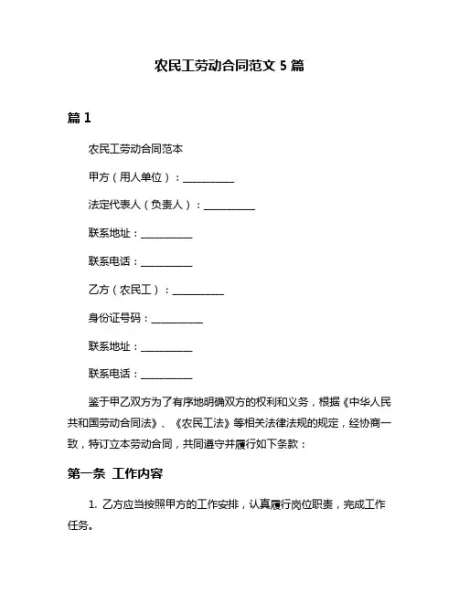 农民工劳动合同范文5篇