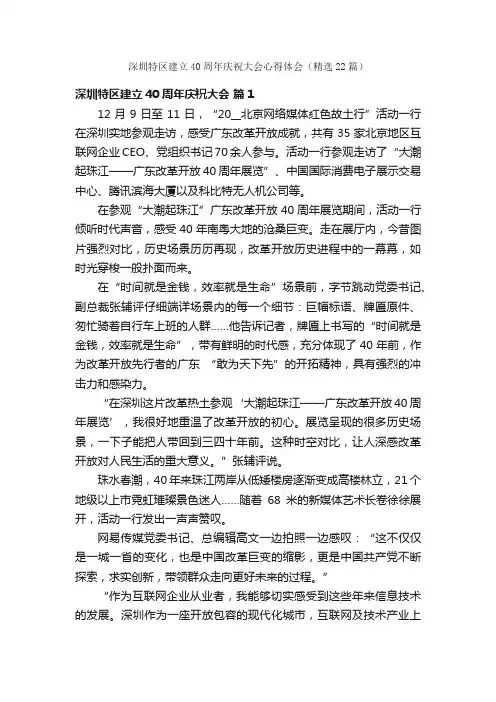 深圳特区建立40周年庆祝大会心得体会（精选22篇）