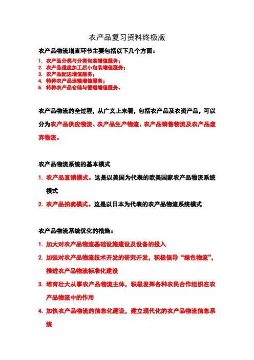农产品物流与运输实务复习资料