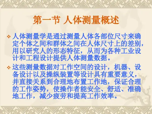 人因工程 第十一章 人体测量_PPT幻灯片