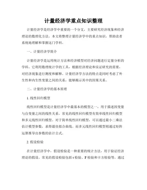 计量经济学重点知识整理