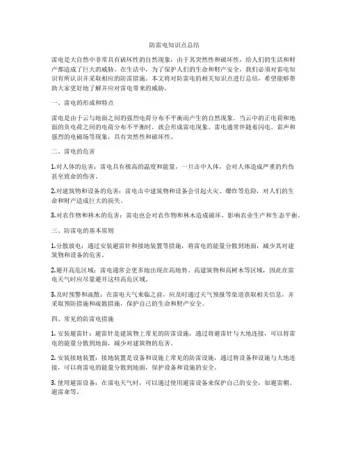 防雷电知识点总结