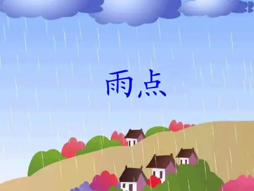 苏教版一年级语文下册《雨点》PPT课件2(精品)