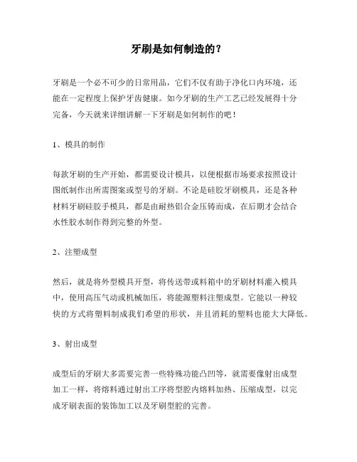 牙刷是如何制造的？