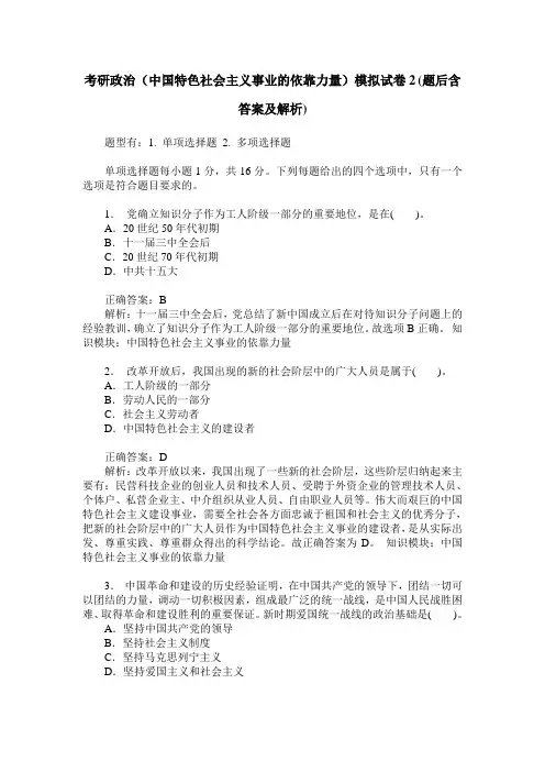 考研政治(中国特色社会主义事业的依靠力量)模拟试卷2(题后含答