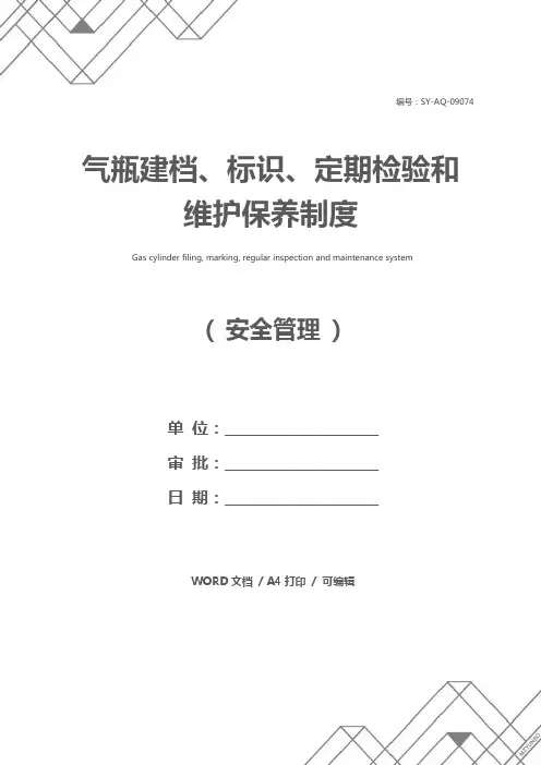 气瓶建档、标识、定期检验和维护保养制度