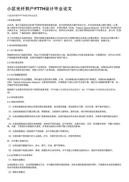 小区光纤到户FTTH设计毕业论文