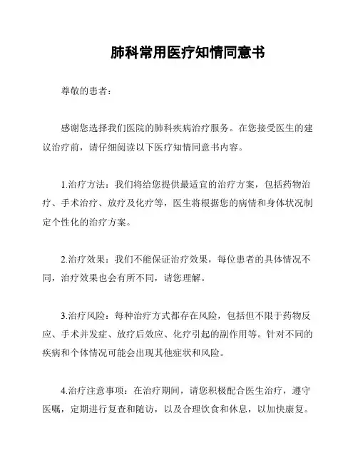 肺科常用医疗知情同意书