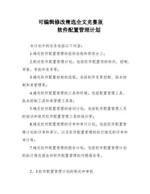 软件配置管理计划精选全文完整版