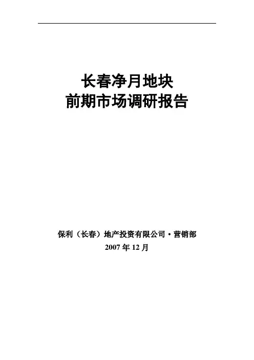 净月地块调研报告(完整稿)