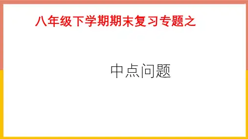 八年级下学期期末复习  专题之中点问题  课件(共22张PPT)  人教版初中数学八年级下册