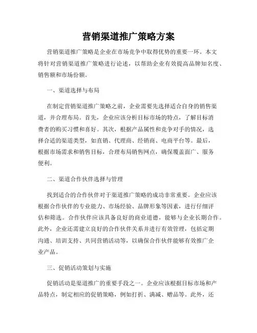 营销渠道推广策略方案