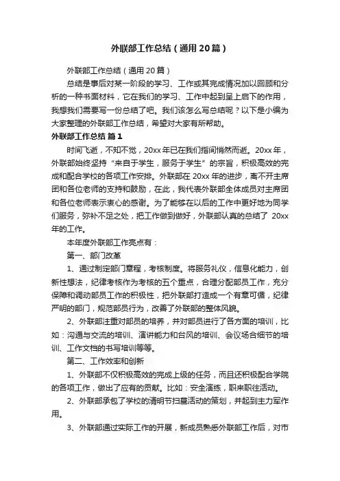 外联部工作总结（通用20篇）