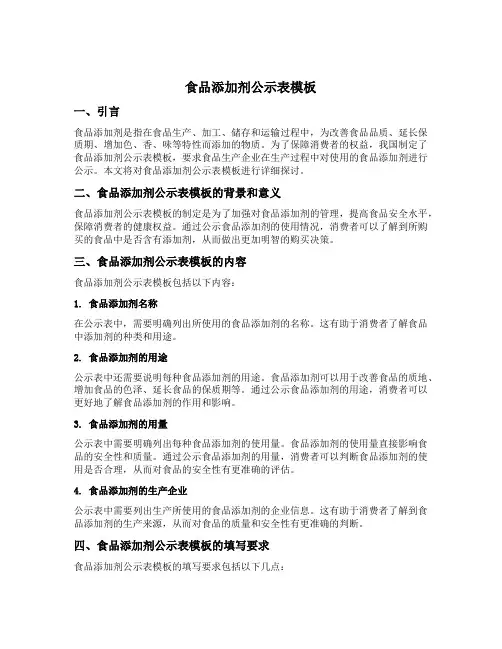 食品添加剂公示表模板