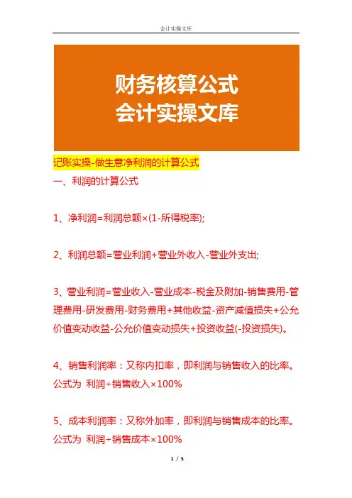 记账实操-做生意净利润的计算公式