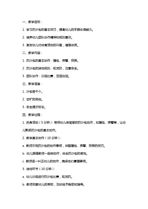 大班体育《扔沙包》教案与反思