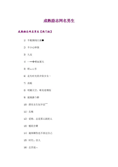 个性_成熟励志网名男生