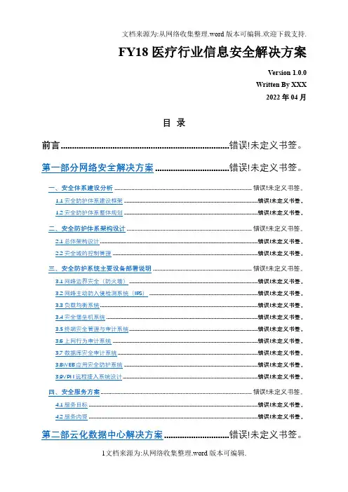 FY18医疗行业信息安全解决方案