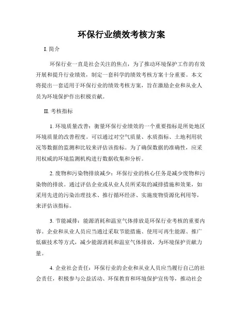 环保行业绩效考核方案