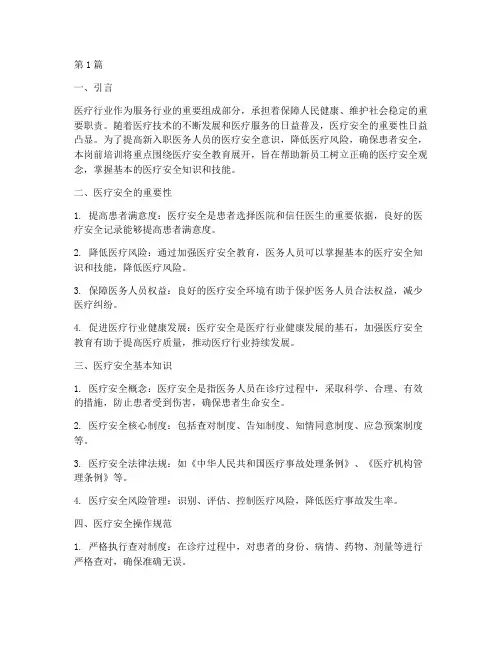 岗前培训医疗安全教育(2篇)