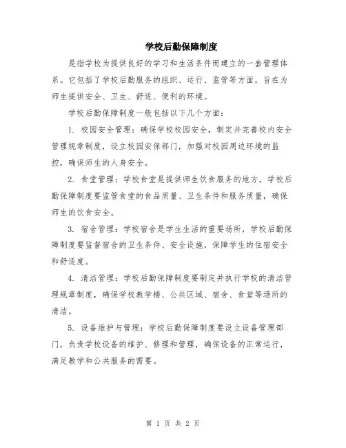 学校后勤保障制度
