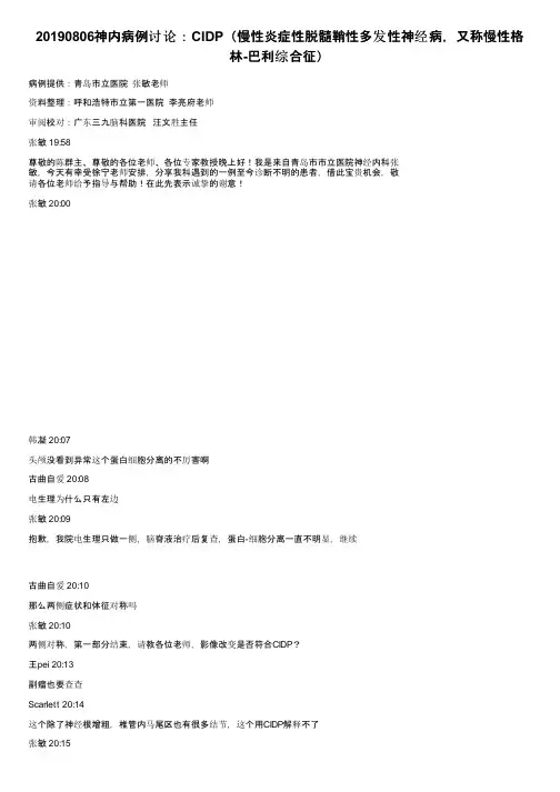 20190806神内病例讨论：CIDP（慢性炎症性脱髓鞘性多发性神经病，又称慢性格林-巴利综合征）