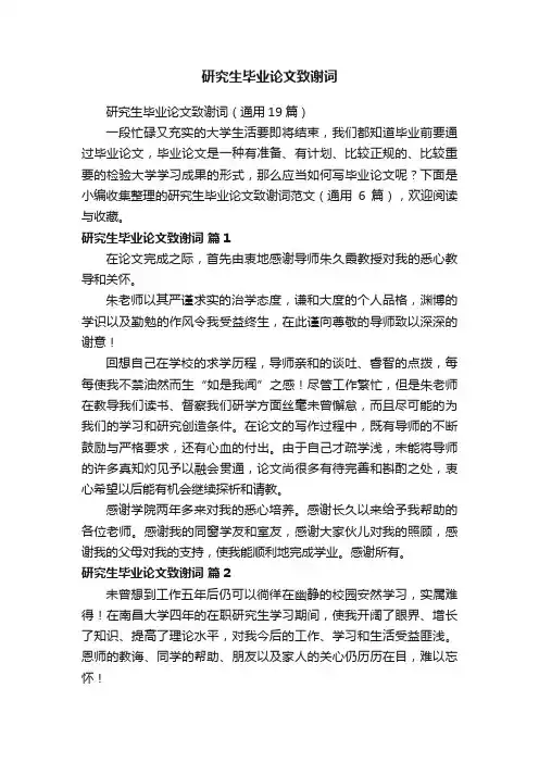 研究生毕业论文致谢词（通用19篇）