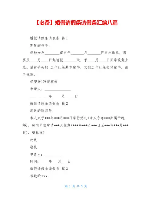 2021年婚假请假条请假条汇编八篇