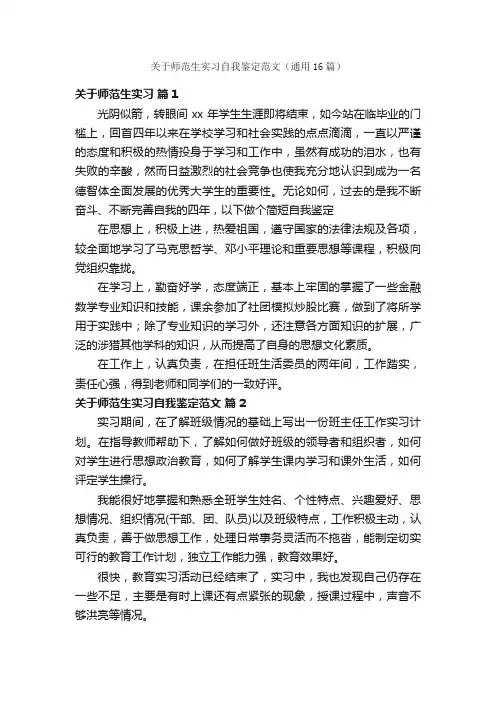 关于师范生实习自我鉴定范文（通用16篇）