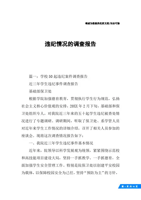 违纪情况的调查报告