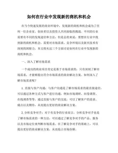 如何在行业中发现新的商机和机会