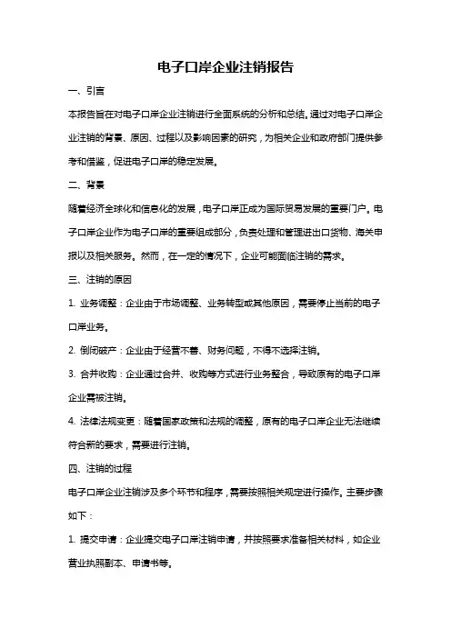 电子口岸企业注销报告