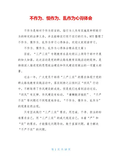 不作为、慢作为、乱作为心得体会