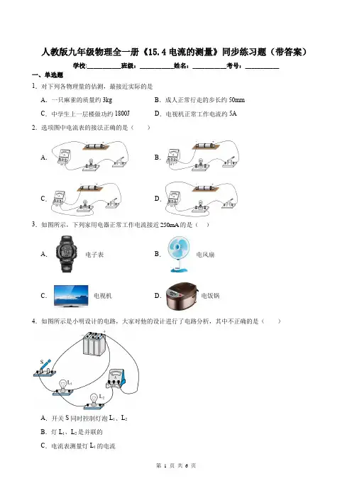 人教版九年级物理全一册《15.4电流的测量》同步练习题(带答案)