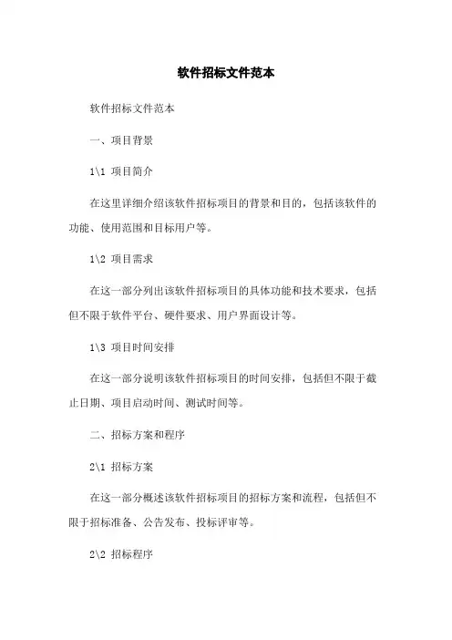 软件招标文件范本