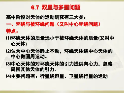 高中物理必修二--6.5.2补充双星与多星问题讲解学习