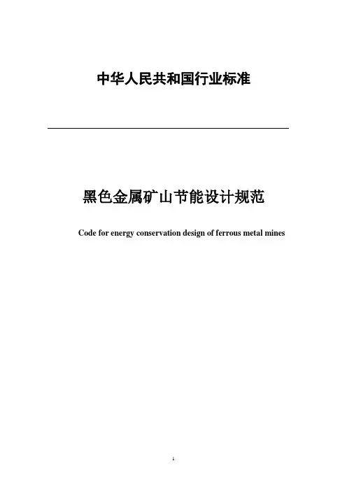 行业标准《黑色金属矿山节能设计规范》