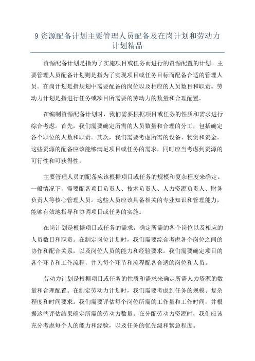 9资源配备计划主要管理人员配备及在岗计划和劳动力计划精品