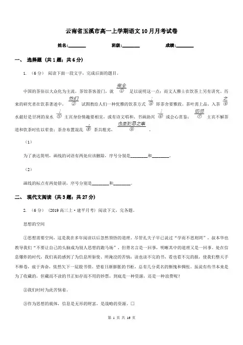 云南省玉溪市高一上学期语文10月月考试卷