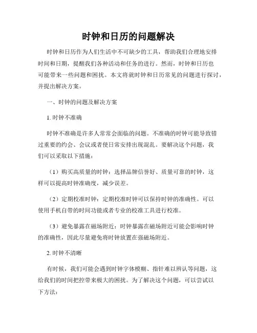 时钟和日历的问题解决