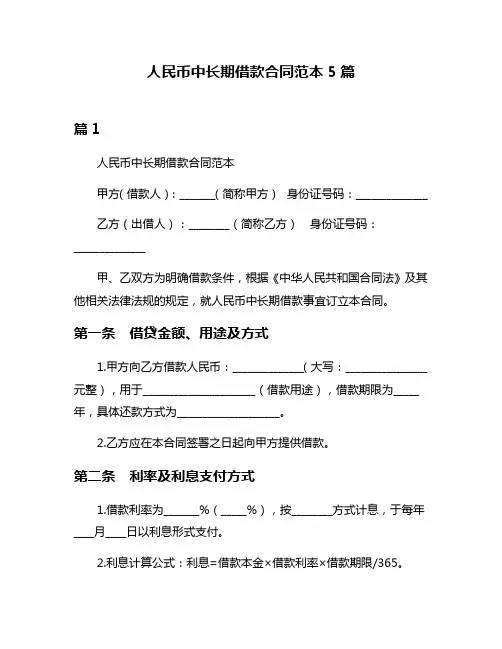 人民币中长期借款合同范本5篇
