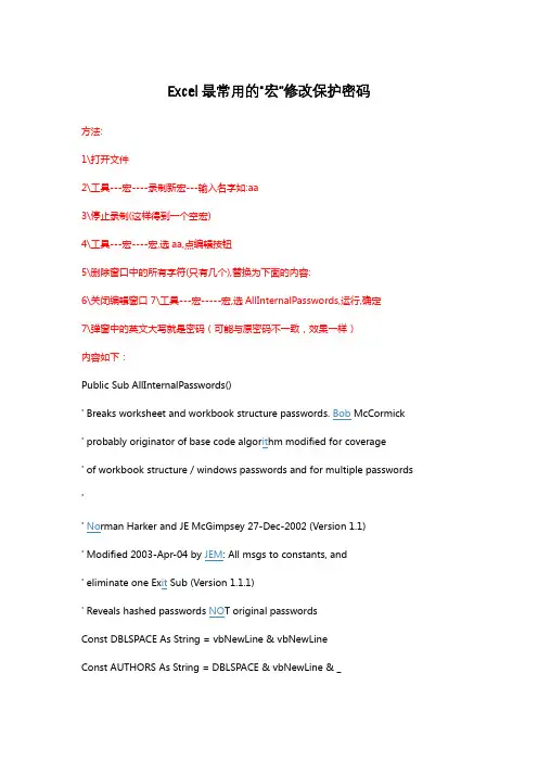 Excel最常用的“宏”修改保护密码